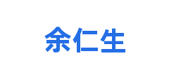 余仁生