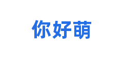 你好萌