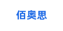 佰奥思