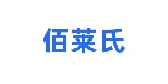 佰莱氏