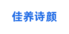 佳养诗颜