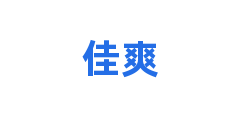 佳爽