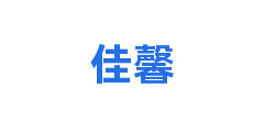 佳馨