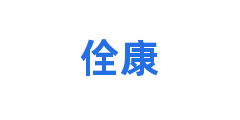 佺康