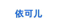 依可儿
