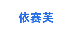依赛芙
