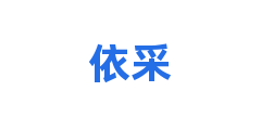 依采