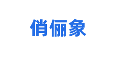 俏俪象