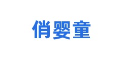 俏婴童