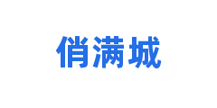 俏满城