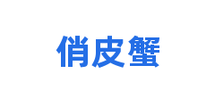 俏皮蟹