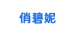 俏碧妮