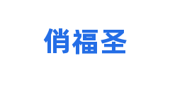俏福圣