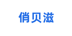 俏贝滋