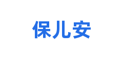 保儿安