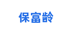 保富龄