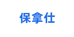 保拿仕