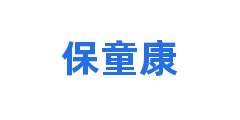 保童康