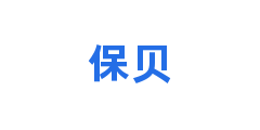 保贝