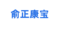 俞正康宝