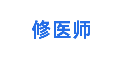 修医师