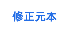 修正元本