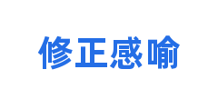 修正感喻