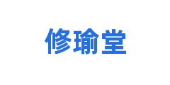 修瑜堂