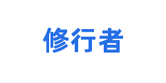 修行者