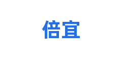 倍宜