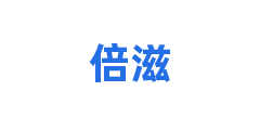 倍滋