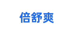 倍舒爽