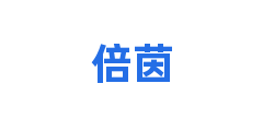 倍茵