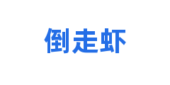 倒走虾