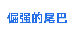 倔强的尾巴