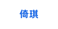 倚琪