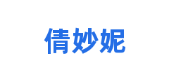 倩妙妮