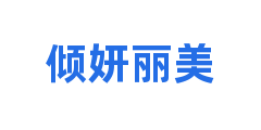 倾妍丽美