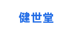 健世堂