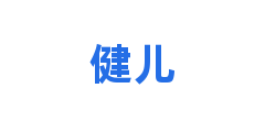 健儿