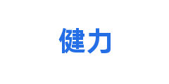健力