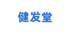 健发堂