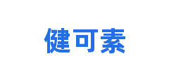 健可素
