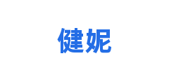 健妮