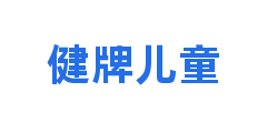 健牌儿童