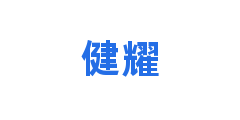 健耀