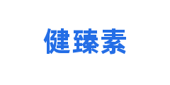 健臻素