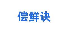 偿鲜诀