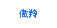 傲羚