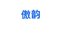 傲韵